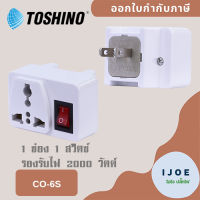 ‼️ ส่งของทุกวัน ปลั๊กแปลงขา พร้อมสวิตซ์ ยี่ห้อ Toshino 2 ขา และ 3 ขา รุ่น CO-6S และ CO-6SB รองรับไฟ 2000 วัตต์ by iJoE