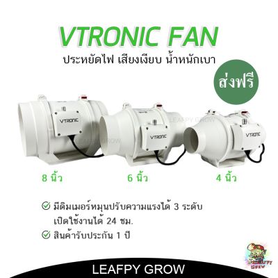 [ready stock][ส่งฟรี]Vtronic พัดลมระบายอากาศ Exhaust Fan ขนาด 4/6/8 ระบายอากาศในพื้นที่ปลูกต้นไม้มีบริการเก็บเงินปลายทาง