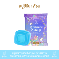 สบู่ซีรีน 1 ก้อน / SERENE SOAP ให้ความชุ่มชื้น ผิวแพ้ง่ายใช้ได้