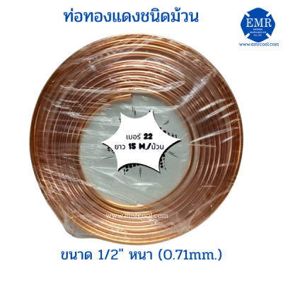 ท่อทองแดงชนิดม้วน เบอร์ 22 ขนาด 1/2" หนา 0.71 mm.