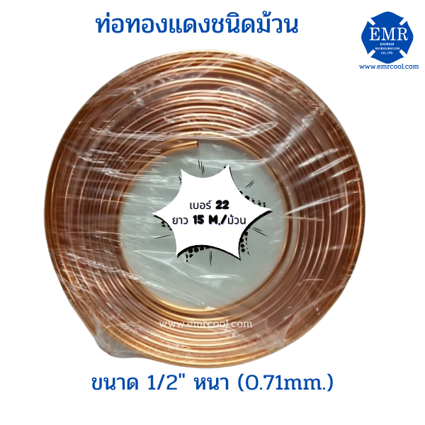 ท่อทองแดงชนิดม้วน-เบอร์-22-ขนาด-1-2-หนา-0-71-mm