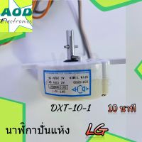 นาฬิกาปั่นแห้ง LG DXT-10-1  ลานปั่นแห้ง แอลจี 10 นาที (แท้) ใส่ Hitachi ได้ อะไหล่เครื่องซักผ้า