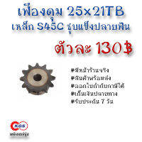 เฟืองดุม 25x21TB เฟือง เฟืองโซ่ เหล็กS45C ชุบแข็งปลายฟัน เคจีเอส เคจีเอสสำนักงานใหญ่ เคจีเอสเจ้จุ๋ม เก็บเงินปลายทาง