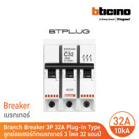 BTicino ลูกย่อยเซอร์กิตเบรกเกอร์ ชนิด 3 โพล 32 แอมป์ 10kA Plug-In Branch Breaker 3P ,32A 10kA รุ่น BTP3C32H | BTicino