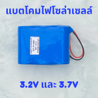 แบตโคมไฟโซล่าเซลล์  LiFePo4/Li-ion ถ่านชาร์จ 3.2V/3.7V 10A/12A/18A 【ใช้แบตใหม่ ความจุเต็มในการประกอบ 】