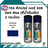 TOA สีสเปรย์อเนกประสงค์ DARK BLUE สีน้ำเงินเข้ม กรมท่า เบอร์ 06 ขนาด 400cc. (จำนวน 2 กระป๋อง)