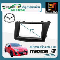 หน้ากากวิทยุติดรถยนต์ 7นิ้ว MAZDA3 ปี 2010-2014 ยี่ห้อ WISDOM HOLY สีดำ สำหรับเปลี่ยนเครื่องเล่นใหม่