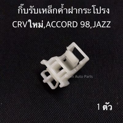 S.PRY กิ๊บล็อคเหล็กค้ำฝากระโปรง CRV ตัวใหม่ , ACCORD 98 , JAZZ จำนวน 1 ตัว รหัส. i65 T