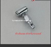 หัวเติมลม หัวเติมลมสั้น2ทาง สำหรับรถยนต์