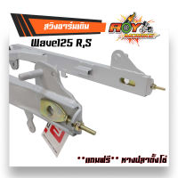 สวิงอาร์มเดิม Wave125 R,S **แถมฟรี** หางปลาตั้งโซ่ แบบแท้ เหล็กหนา  สวิงอาร์มเวฟ125r  สวิงอาร์มเวฟ125s สวิงสวิงอาร์มwave125s สวิงอาร์มwave125