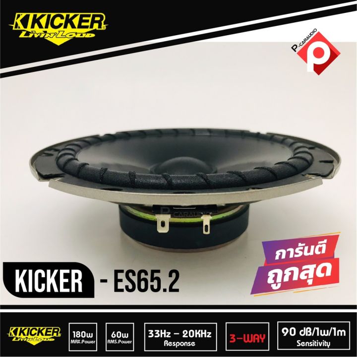 kicker-es65-2-ลำโพงแยกชิ้น-6-5-นิ้ว-ติดรถยนต์-2021-คิกเกอร์จากอเมริกา-กำลังขับ-180-watts-max-ตอบสนองความถี่-33-20000-hz