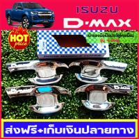 เบ้ารองมือเปิดประตูโครเมี่ยม ISUZU D-MAX DMAX 2020 รุ่น4ประตู (มี4ชิ้น) AO