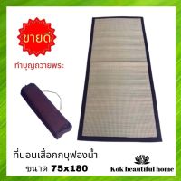 เสื่อกกบุฟองน้ำขนาด75x180  cm.ถูกที่สุดที่นอนเสื่อกกบุฟองน้ำ  เสื่อกก รองนั่งสมาธิ อาสนะ พับเก็บง่าย พกพา งานแฮนด์เมด(สีน้ำตาล) // ถือศีล สวดมนต์ นั่งสมาธิ พระ ชี บวช ทำบุญ สังฆทาน ตักบาตร เสื่อ พรม รองนั่ง เบาะ กก