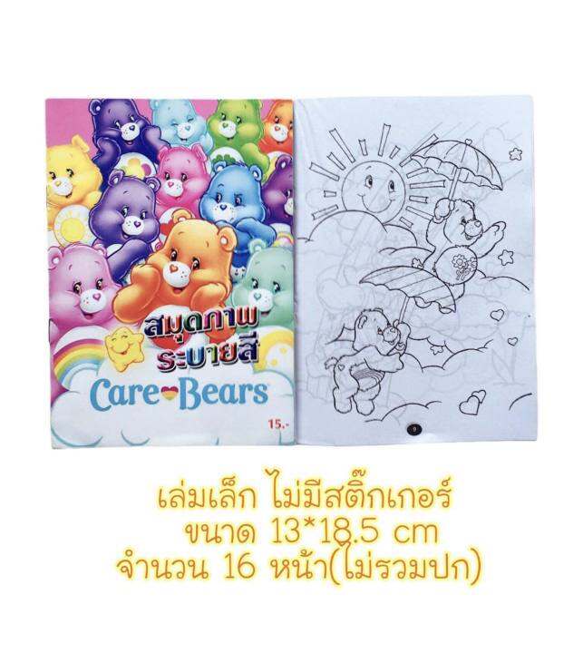 สมุดระบายสีแคร์แบร์-ระบายสีพร้อมสติ๊กเกอร์carebears-เล่มใหญ่-ระบายง่าย-อ่านรายละเอียดสินค้าก่อนสั่ง