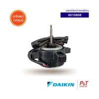 4015808 มอเตอร์คอยล์ร้อน มอเตอร์แอร์ Daikin อะไหล่แอร์ แท้จากศูนย์  **เช็ครุ่นแอร์ก่อนสั่ง