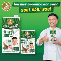 กะทิ 100% ตราพร้าวหอม