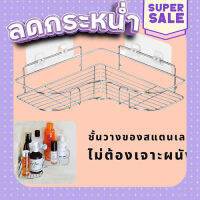 ส่งฟรี [ตรงปก] ชั้นวางของในห้องน้ำ ชั้นวางของติดผนังไม่ต้องเจาะ (CH-027) เก็บเงินปลายทาง ส่งจากกรุงเทพ