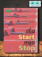 หนังสือ เริ่ม Start หยุด Stop : จิตวิทยา การพัฒนาตนเอง แรงบันดาลใจ (Infinitybook Center)