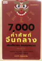 หนังสือ 7,000 คำศัพท์จีนกลาง เล่มเดียวจบครบทุกหมวด บจ. สำนักพิมพ์ เพชรประกาย phetpraguy