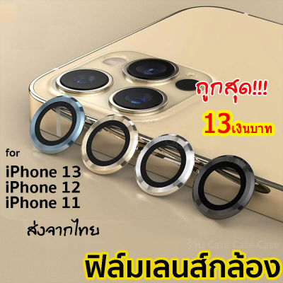 ฟิล์มเลนส์กล้องไอโฟน12 Single Camera Film กระจกเลนส์กล้อง iPhone 13 Pro max mini/11 pro max /12 pro max/12mini /iPad mini 6 ฟิลฺมกล้องกันรอย ฟิล์มกล้องวงแหวนครอบเลนส์พร้อมส