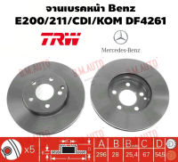 จานเบรคหน้า Benz E200/211/CDI/KOM DF4261 ราคาสินค้าต่อ 1 คู่