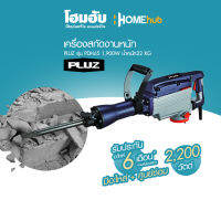 เครื่องสกัดงานหนัก PLUZ รุ่น PDH65 2,200W