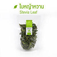 ใบหญ้าหวาน 100% | Organic Stevia Leaf | หญ้าหวาน (สมุนไพรให้ความหวาน) | ขนาด 30 กรัม