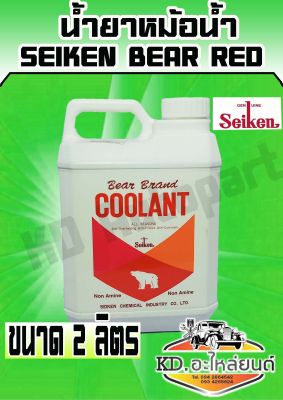 น้ำยาหม้อน้ำ Seiken Bear Red 2 ลิตร (สีแดง)