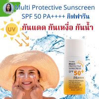 กิฟฟารีน กันแดด SPF50 PA++++  มัลติ โฟรเทคทีฟ ซันสกรีน กันแดด กันน้ำ กันเหงื่อ