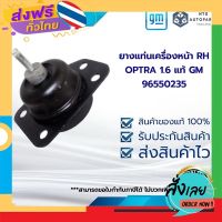 ฟรีค่าส่ง ยางแท่นเครื่องหน้า RH OPTRA 1.6 แท้ GM 96550235 เก็บเงินปลายทาง ส่งจาก กทม.