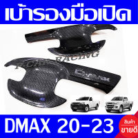 เบ้ารองมือ 2ประตู / รุ่นแค๊บ คาร์บอน รุ่นธรรมดา-ไม่มีรูเว้า ดีแม็ก Dmax D-max 2020 2021 2022 2023 ใส่ร่วมกันได้ทุกปี A