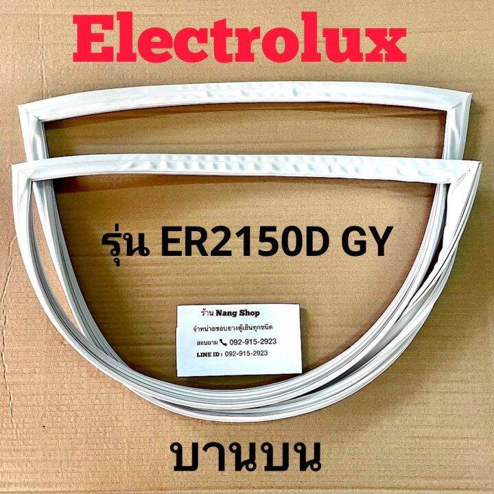 ขอบยางตู้เย็น-electrolux-รุ่น-er2150d-gy-2-ประตู