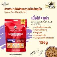 Kelly &amp; Cos Freeze-Dried Raw Dinner อาหารบาร์ฟฟรีซดรายแบบแห้ง โปรตีนสูง ปลอดธัญพืช ครบถ้วนโภชนาการ สูตรเนื้อไก่+ทูน่า