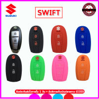 ปลอกซิลิโคน หุ้มกุญแจรีโมทรถ SUZUKI  SWIFT เคสหุ้มรีโมทกันรอย  ซองหุ้มกุญแจรถยนต์ สีดำ สีแดง สีน้ำเงิน  เบา พกพาสะดวก