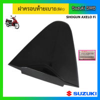 ฝาครอบตัวถังท้ายเบาะ (สีดำ) ยี่ห้อ Suzuki รุ่น Shogun Axelo Fi แท้ศูนย์