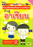 หนังสือ แบบฝึกหัดเตรียมความพร้อม ก้าวสู่อาเซียน (49)