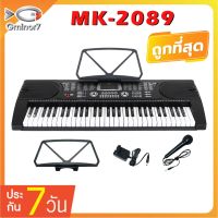 MK-2089 คีย์บอร์ดไฟฟ้า 61 คีย์ Keyboard ใส่ถ่านได้ ไมค์โครโฟน อแดปเตอร์ และที่วางโน๊ต ของ กรณีสินค้ามีสี ไซท์ เบอร์รบกวนลุกค้าทักมาสอบถามหรือเเจ้งที่เเชทก่อนสั่งสินค้าด้วยนะคะ