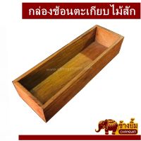 กล่องไม้ กล่องใส่ของ กล่องตะเกียบ กล่องช้อน กล่องไม้สัก ขนาด 12 x 28 CM