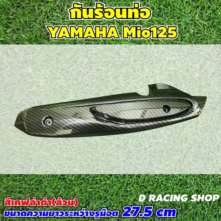 new-มาใหม่-กันร้อนท่อ-yamaha-mio-125-สีเคฟลาร์ดำล้วน-บังท่อลายเคฟล่า