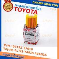 (ราคา/10ชิ้น) *****สินค้าขายดี***Toyota กรองเครื่อง อัลติส ยาริส อแวนซ่า #04152-37010