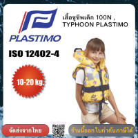 เสื้อชูชีพเด็ก 100N , 10-20KG TYPHOON  PLASTIMO 58854