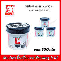 KOVET ผงประสานเงิน KV-509 บรรจุ 100 กรัม (G)