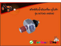 สวิทช์ดับน้ำมันเครื่องคูโบต้า รุ่น M7040,M8540,M9540 สินค้าใหม่