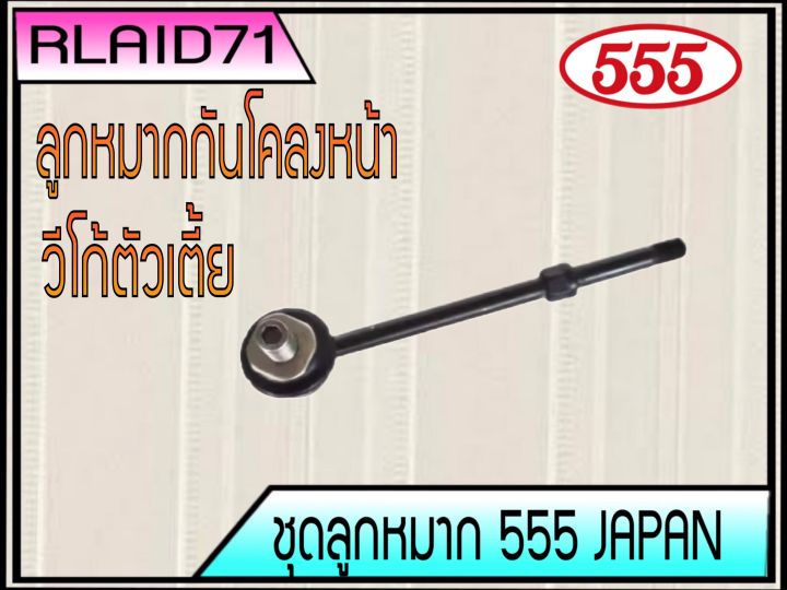 ลูกหมากกันโคลงหน้า-toyota-vigo-วีโก้-4x2-ตัวเตี้ย-sl-3880-ยี่ห้อ-555-1ข้าง-made-in-japan-rlaid71