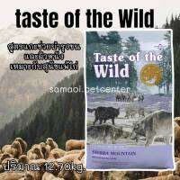 อาหารสุนัข Taste​ of​ the​ Wild​ 12.70kg.(01/2023)Sierra Mountain Canine Recipewith Roasted Lamb