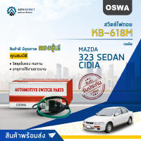 ? OSWA สวิตซ์ไฟถอย KB-618M MAZDA 323 SEDAN, CEDIA กดติด จำนวน 1 ตัว ?