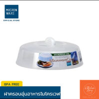 ฝาครอบไมโครเวฟ และ ถาดรองเข้าไมโครเวฟ เลือกขนาดได้/ Microwave Cover and Tray