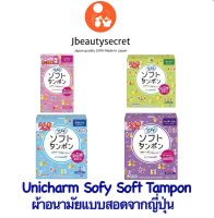 Unicharm Sofy soft Tampon ผ้าอนามัยญี่ปุ่นแบบสอด​ มีทุกแบบทั้งแบบมาน้อย/มาปกติ/มามาก/มามากพิเศษ จากประเทศญี่ปุ่น