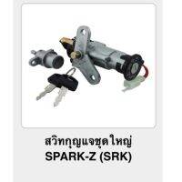 ? ราคาถูกที่สุด? สวิทกุญแจชุดใหญ่ SPARK-Z (srk) ##อุปกรณ์มอเตอร์ไชค์ ยานยนต์ ครอบไฟท้าย ครอบไฟหน้า อะไหล่รถ อุปกรณ์เสริมมอเตอร์ไชค์ สติกเกอร์ หมวกกันน็อค