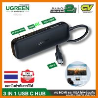 สินค้าขายดี!!! (ใช้โค้ด GADGJAN20 ลดเพิ่ม 20.-)UGREEN 60568 USB C Hub 3 in 1 ไปเป็น DP Port 144Hz, HDMI 4K, VGA 1080P รองรับ Macbook ที่ชาร์จ แท็บเล็ต ไร้สาย เสียง หูฟัง เคส ลำโพง Wireless Bluetooth โทรศัพท์ USB ปลั๊ก เมาท์ HDMI สายคอมพิวเตอร์